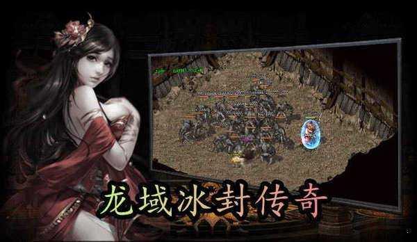 龙域冰封传奇