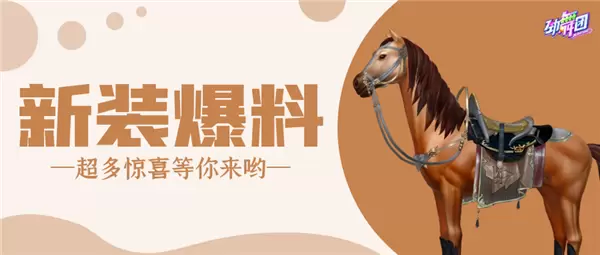 一眼入魂的高贵优雅英伦范！《劲舞团》手游马术世家酷飒登场