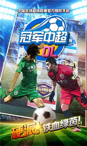 冠军中超OL最新版