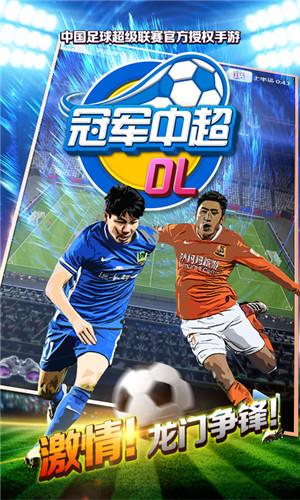 冠军中超OL最新版