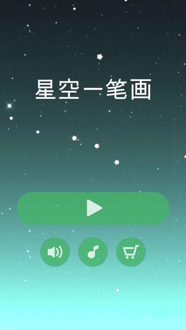 星空一笔画安卓版