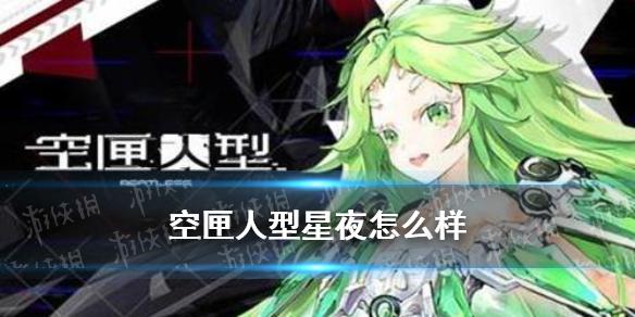 空匣人型星夜怎么样 星夜技能介绍