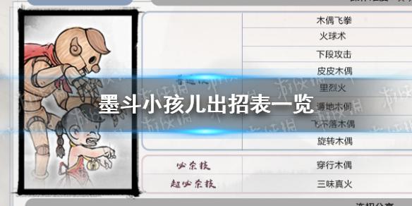 墨斗小孩儿怎么出招有哪些 小孩儿出招表一览