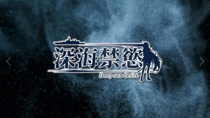 深海禁欲免费版