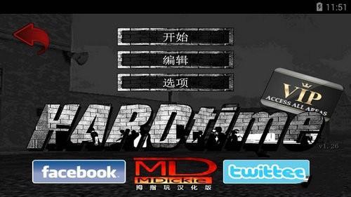 艰难时刻手机版