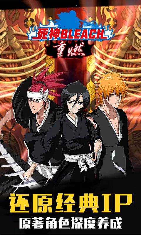 死神BLEACH：重燃