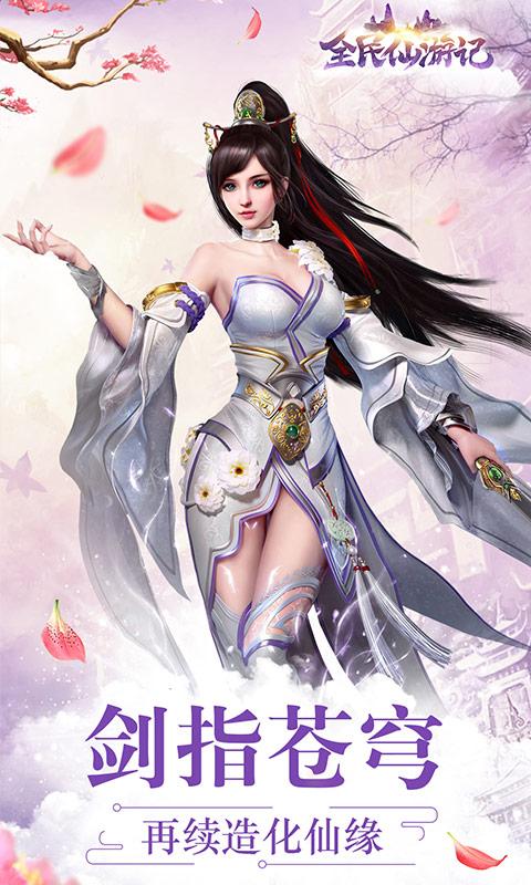 全民仙游记无限版