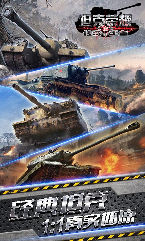 坦克荣耀之传奇王者无限版