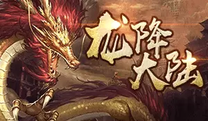 龙降大陆传奇
