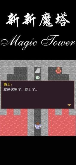 新新魔塔安卓版