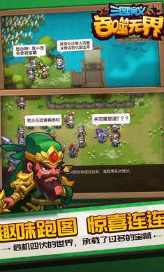 三国演义吞噬无界手机版