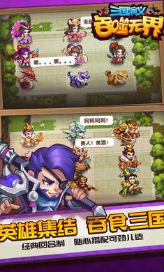 三国演义吞噬无界手机版