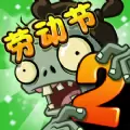 植物大战僵尸2