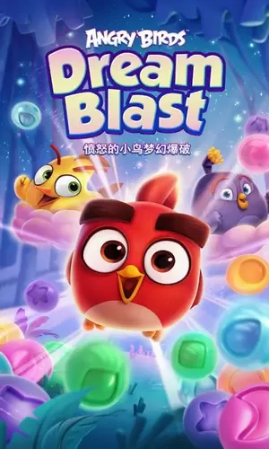 愤怒的小鸟梦幻爆破