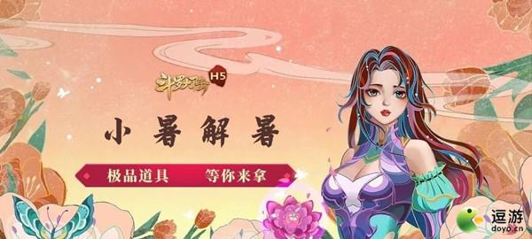 斗罗大陆h5小暑食新活动通关攻略