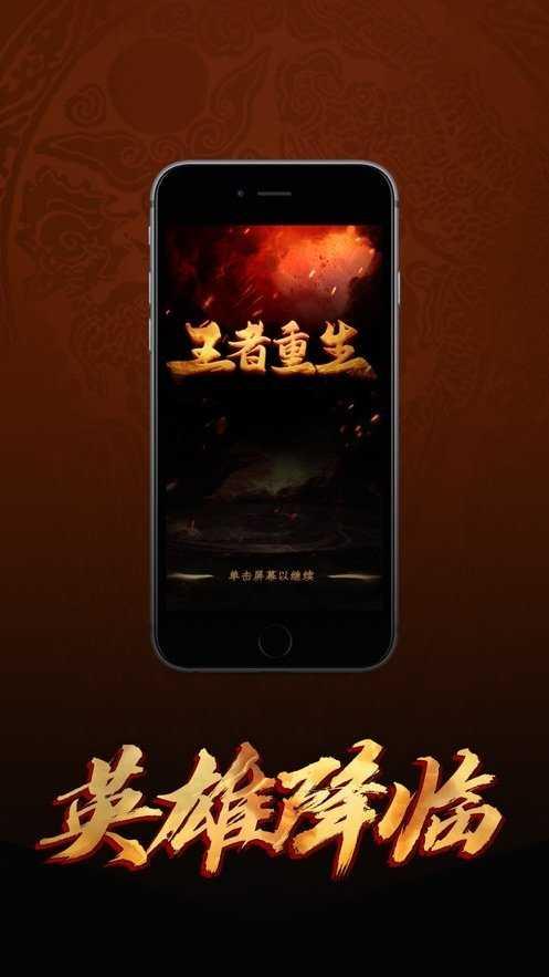 王者重生传奇手游