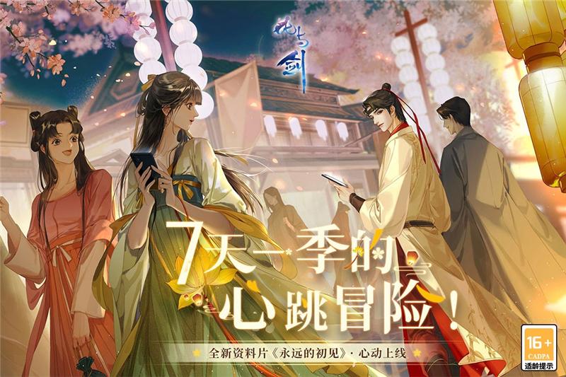 新剧情、新玩法、新体验“花与剑”资料片《永远的初见》心动上线