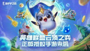 云顶之弈金铲铲之战