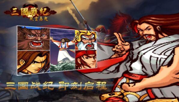 三国战纪风云再起无限命版apk