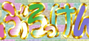 对战快乐打砖块