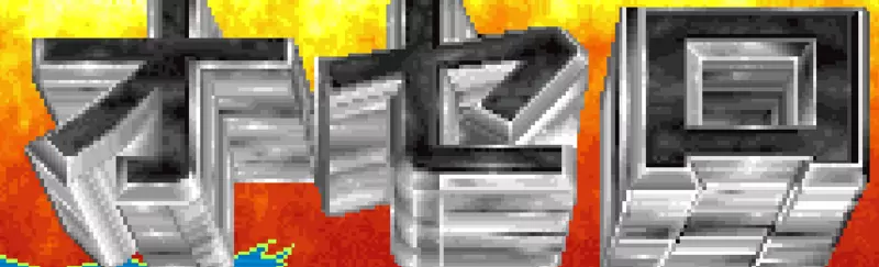 奥赛罗德比赛马