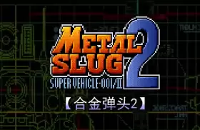 合金弹头2mslug2