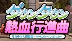 痛快进行曲(热血进行曲)