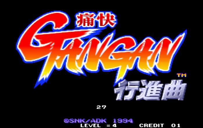 痛快进行曲街机游戏中文版