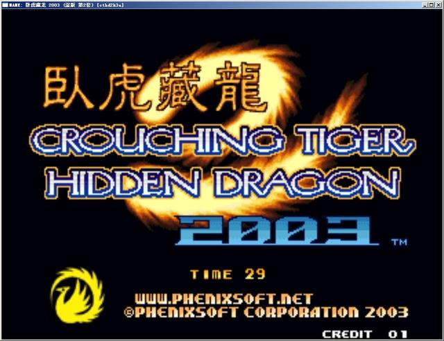 卧虎藏龙2003无限金币版