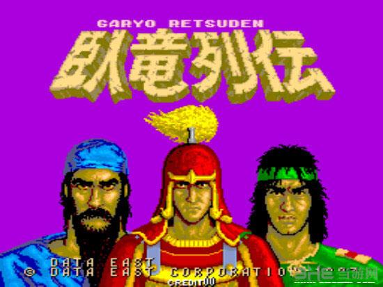 卧龙列传(Garyo Retsuden)街机版