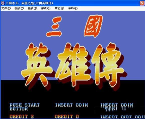 街机三国志boss版(可选吕布夏侯惇)