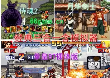 拳皇97裸体版+侍魂2+月华剑士+模拟器