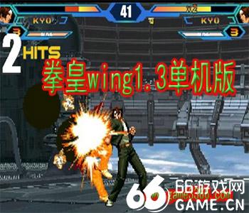 拳皇wing1.3单机版