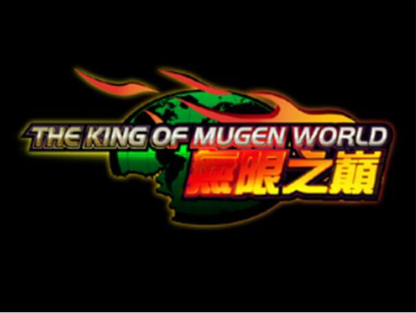 拳皇无限之巅汉化版