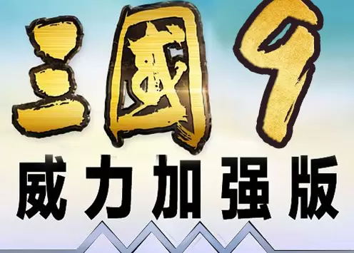 三国志9威力加强版