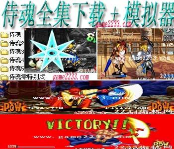 街机侍魂全集(含模拟器)