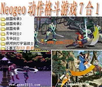 街机Neogeo街机格斗游戏7合1(含模拟器)