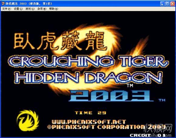 街机拳皇卧虎藏龙2003：修改版