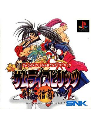 PS1侍魂剑客指南日版