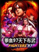 拳皇97天下布武中文版