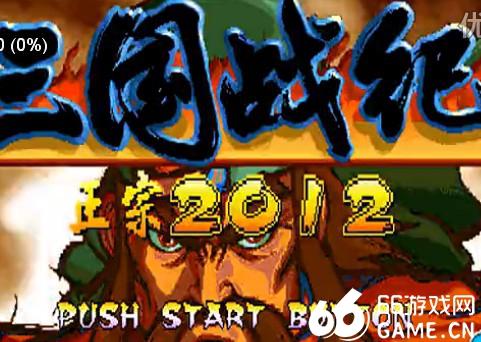 三国战记2012正宗噩梦版