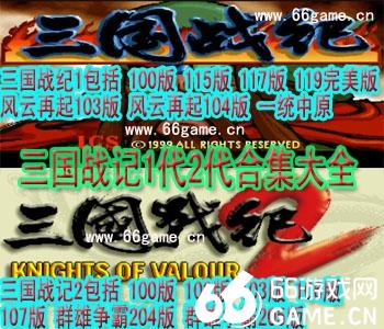 三国战记1代2代大全合集(FBA版)