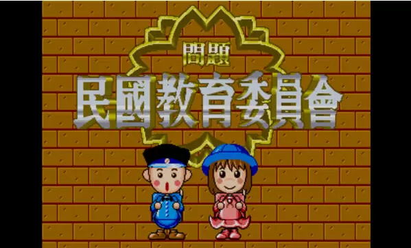 民国教育委员会(日)