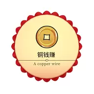 铜钱赚