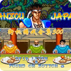 电脑街机游戏大全免费版