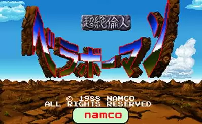 超绝伦人街机游戏