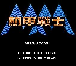 机甲战士破解版