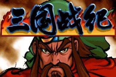 三国战纪HACK版本合集01