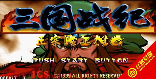 三国战记正宗KING版