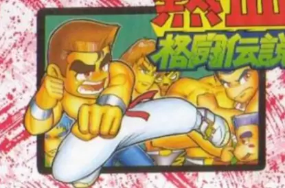 fc热血格斗金手指